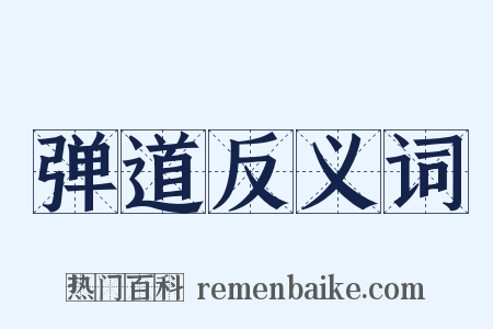 弹道反义词是什么意思的图片